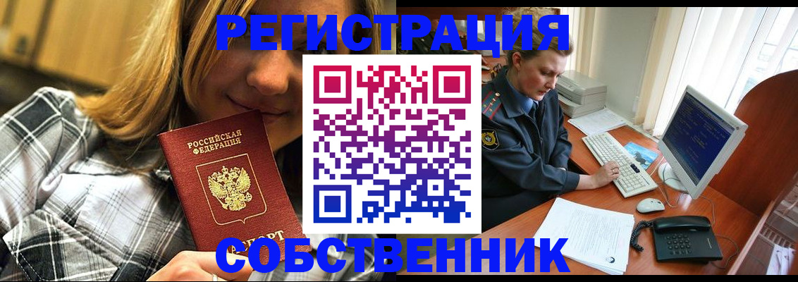 временная регистрация собственник в Егорьевске